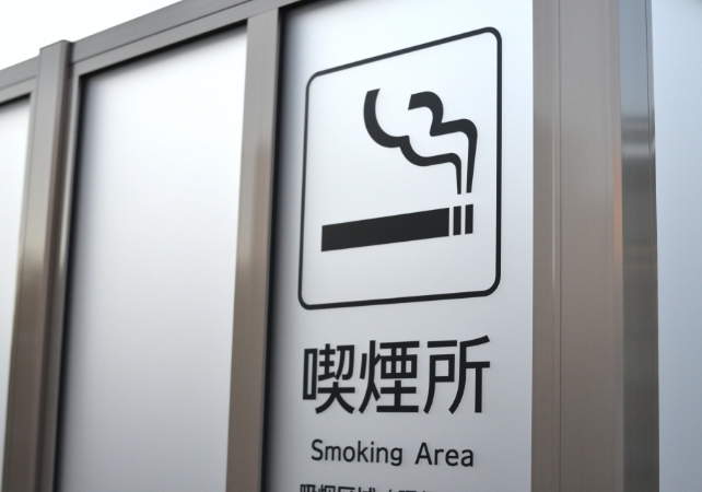 完全分煙